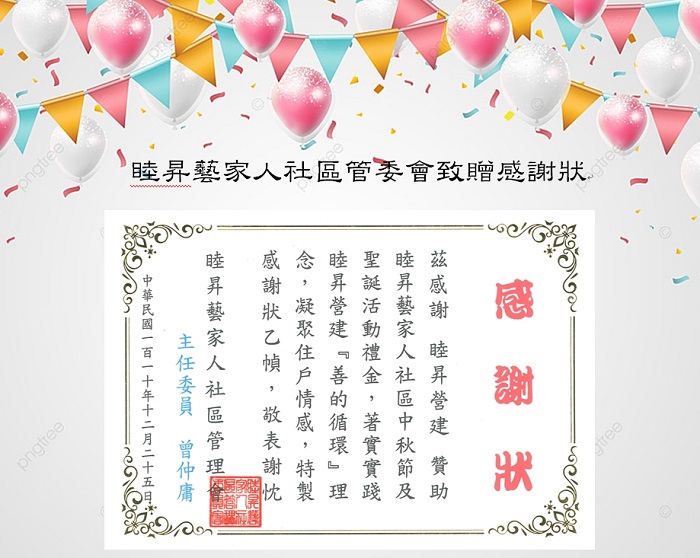 「藝家人」管委會致贈感謝狀